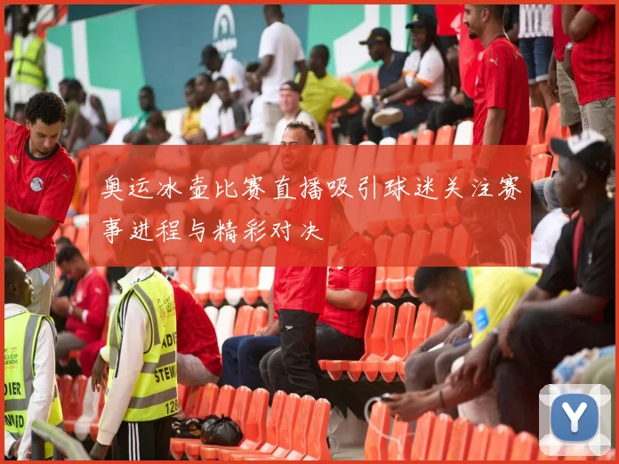 奥运冰壶比赛直播吸引球迷关注赛事进程与精彩对决