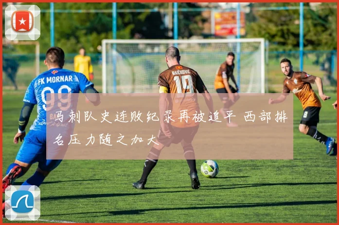 马刺队史连败纪录再被追平 西部排名压力随之加大