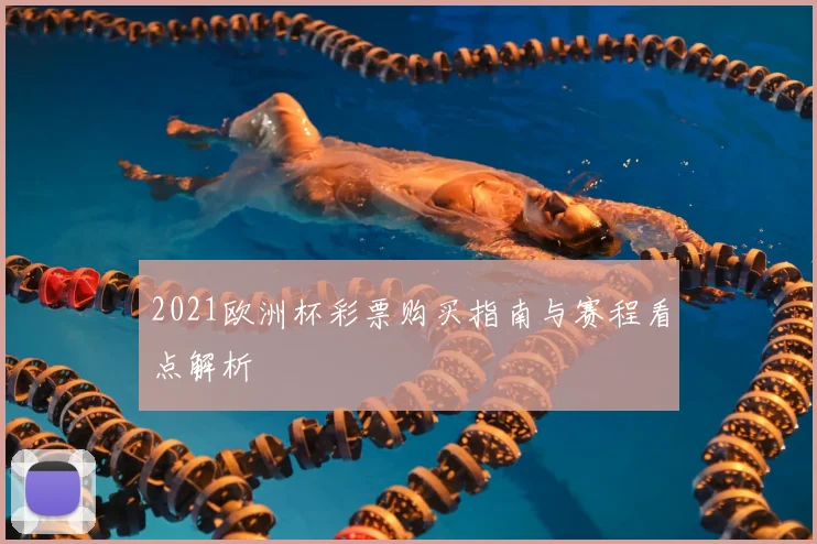 2021欧洲杯彩票购买指南与赛程看点解析