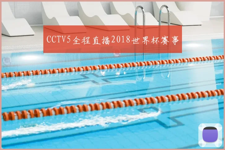 CCTV5全程直播2018世界杯赛事
