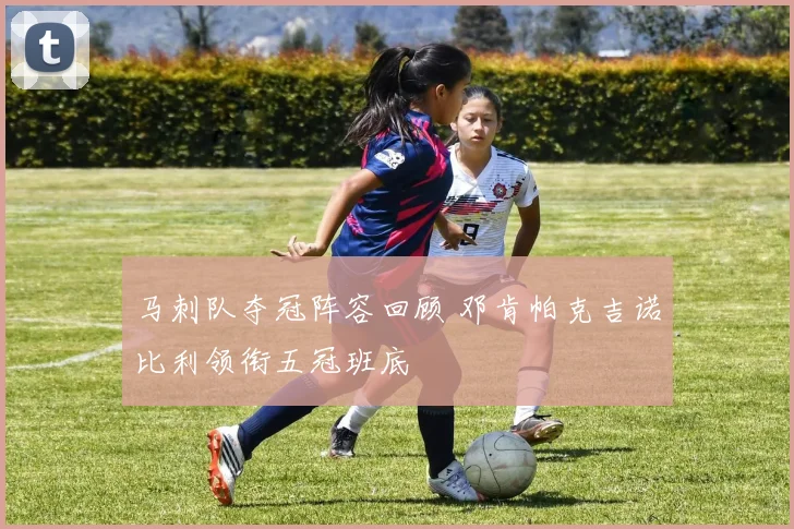 马刺队夺冠阵容回顾 邓肯帕克吉诺比利领衔五冠班底
