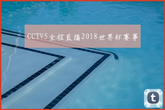 CCTV5全程直播2018世界杯赛事