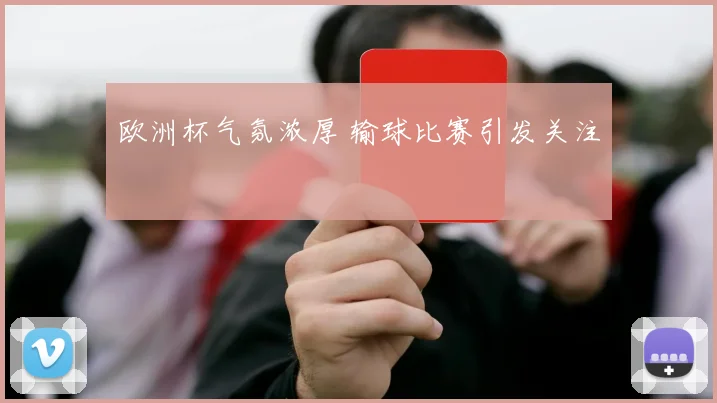 欧洲杯气氛浓厚 输球比赛引发关注