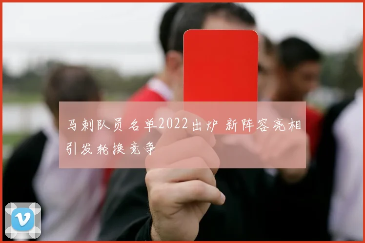 马刺队员名单2022出炉 新阵容亮相引发轮换竞争