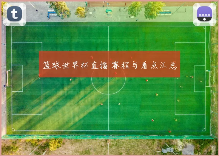 篮球世界杯直播 赛程与看点汇总