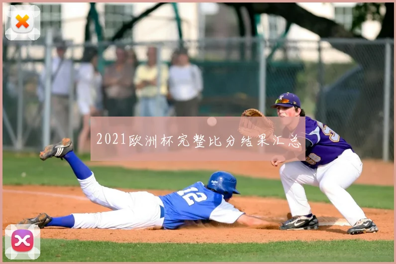 2021欧洲杯完整比分结果汇总