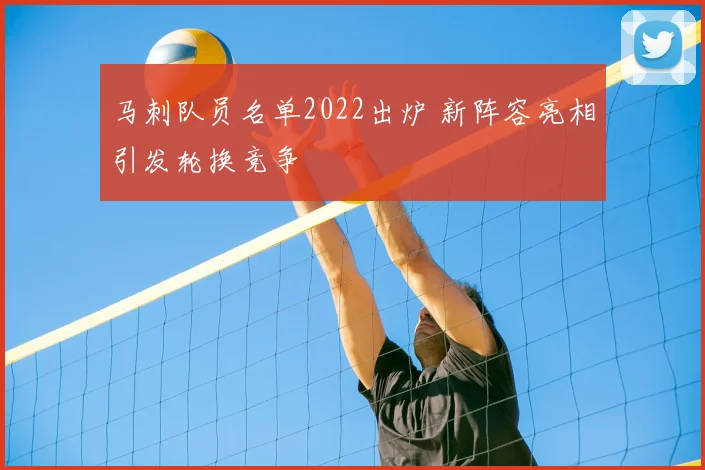 马刺队员名单2022出炉 新阵容亮相引发轮换竞争