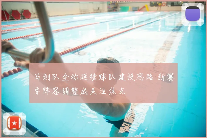 马刺队全称延续球队建设思路 新赛季阵容调整成关注焦点