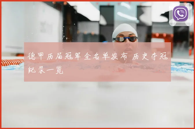 德甲历届冠军全名单发布 历史夺冠纪录一览