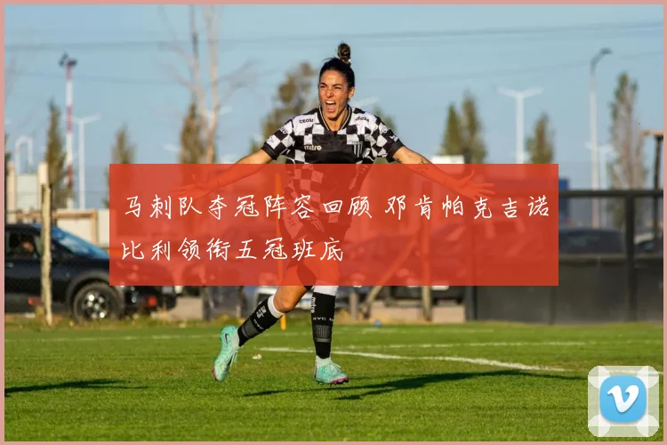 马刺队夺冠阵容回顾 邓肯帕克吉诺比利领衔五冠班底