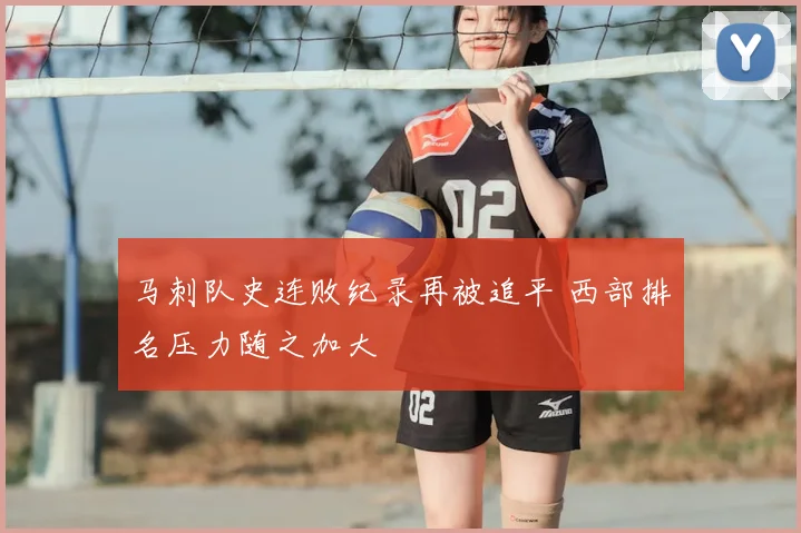 马刺队史连败纪录再被追平 西部排名压力随之加大