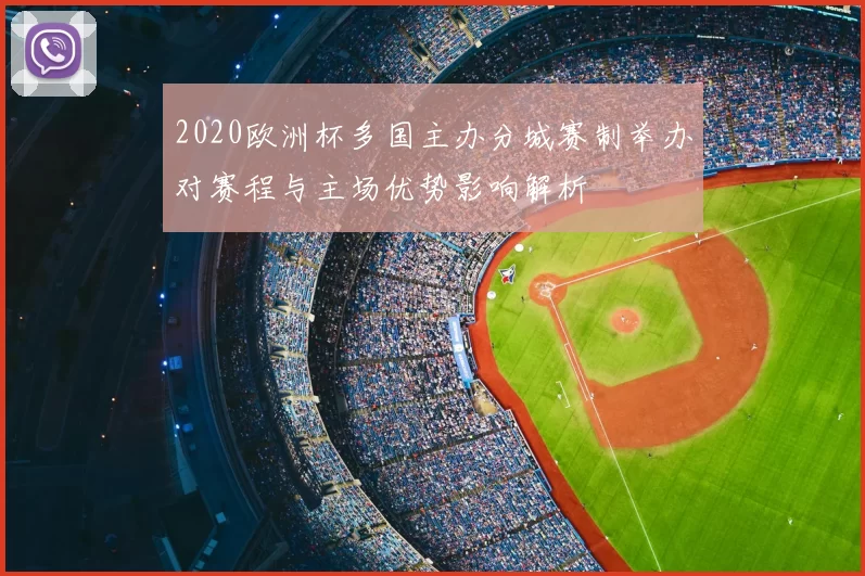 2020欧洲杯多国主办分城赛制举办对赛程与主场优势影响解析