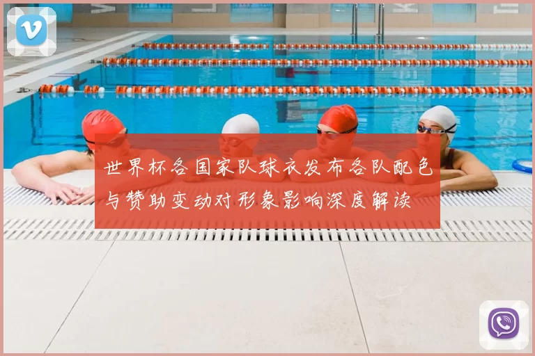 世界杯各国家队球衣发布各队配色与赞助变动对形象影响深度解读