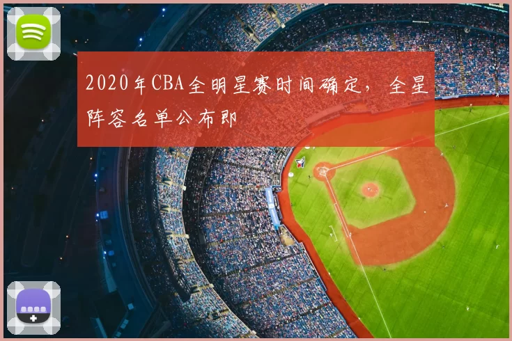 2020年CBA全明星赛时间确定，全星阵容名单公布即