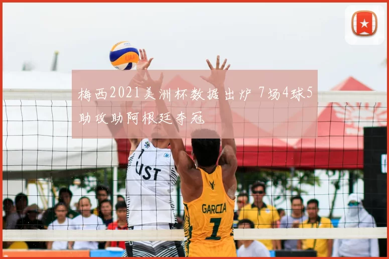 梅西2021美洲杯数据出炉 7场4球5助攻助阿根廷夺冠