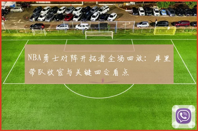 NBA勇士对阵开拓者全场回放：库里带队收官与关键回合看点