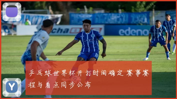 乒乓球世界杯开打时间确定 赛事赛程与看点同步公布