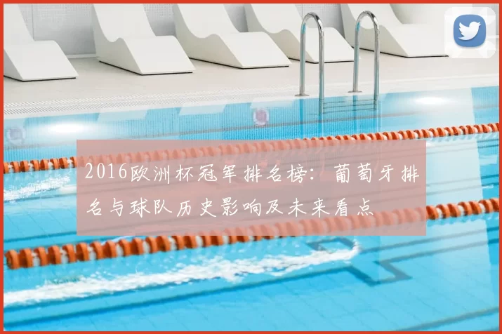 2016欧洲杯冠军排名榜：葡萄牙排名与球队历史影响及未来看点