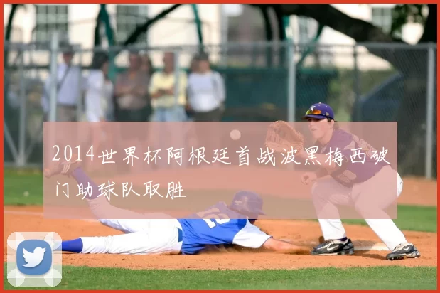 2014世界杯阿根廷首战波黑梅西破门助球队取胜