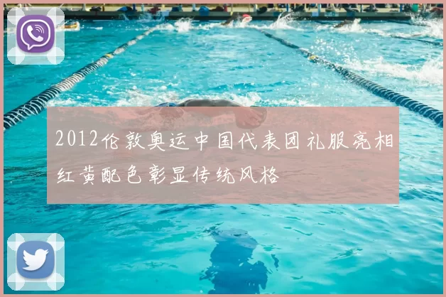 2012伦敦奥运中国代表团礼服亮相红黄配色彰显传统风格