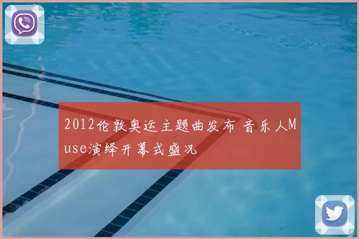 2012伦敦奥运主题曲发布 音乐人Muse演绎开幕式盛况