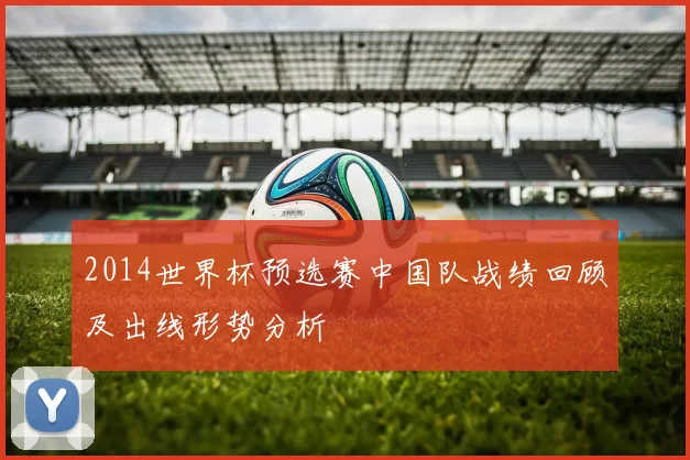 2014世界杯预选赛中国队战绩回顾及出线形势分析