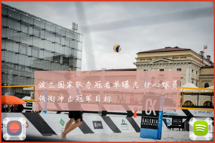 波兰国家队夺冠名单曝光 核心球员领衔冲击冠军目标