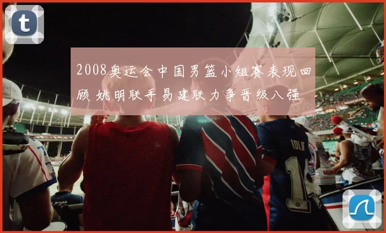 2008奥运会中国男篮小组赛表现回顾 姚明联手易建联力争晋级八强