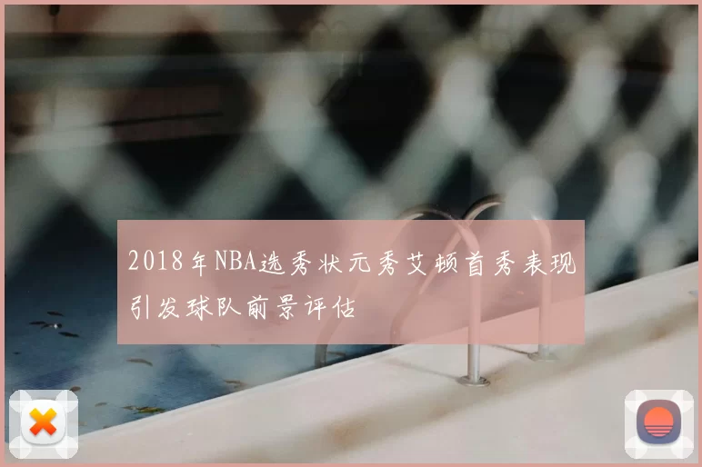 2018年NBA选秀状元秀艾顿首秀表现引发球队前景评估