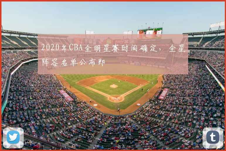 2020年CBA全明星赛时间确定，全星阵容名单公布即