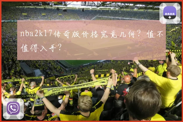 nba2k17传奇版价格究竟几何？值不值得入手？