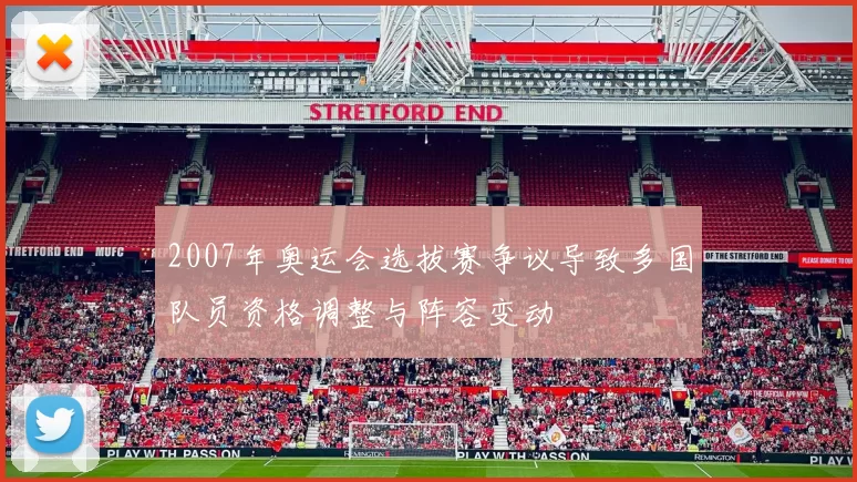 2007年奥运会选拔赛争议导致多国队员资格调整与阵容变动