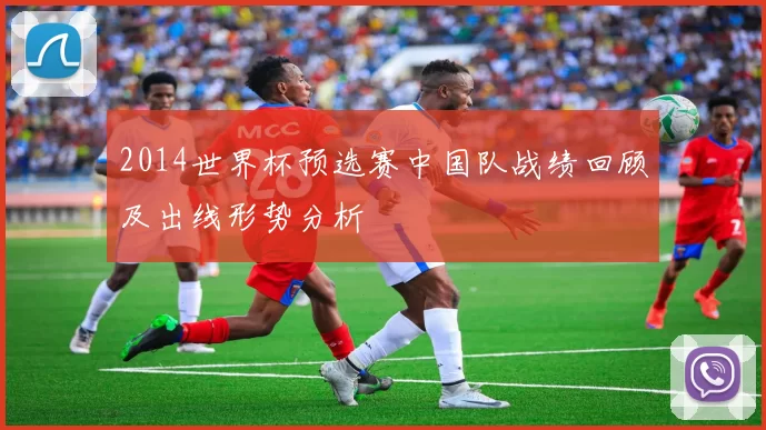 2014世界杯预选赛中国队战绩回顾及出线形势分析
