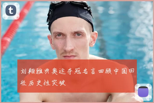 刘翔雅典奥运夺冠名言回顾中国田径历史性突破
