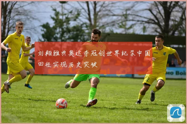 刘翔雅典奥运夺冠创世界纪录中国田径实现历史突破